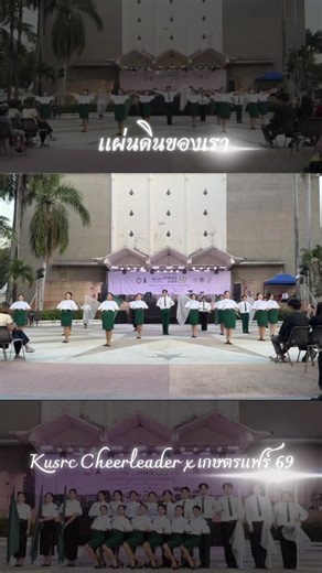 การแสดงของผู้นำเชียร์มหาวิทยาลัยเกษตรศาสตร์ วิทยาเขตศรีราชา ในบทเพลง “แผ่นดินของเรา” ในงานเกษตรแฟร์69✨ #kusrcccheerleader #เกษตรแฟร์69 #เกษตรแฟร์ #kusrc #fyp