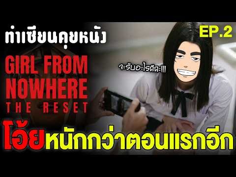 เปิดอย่างตึง จบอย่างกาว! คุยหลังดู เด็กใหม่ The reset EP.2 เตลิดหรือเลอะเทอะ? | ทำเซียนคุยหนัง