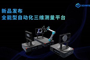无限拓展 ，重塑智造丨 AM-DESK全能自动化三维测量平台正式发布