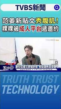 范姜新貼文秀腹肌! 粿粿被「SWAG」遞邀約:給優渥薪水｜TVBS新聞 ‪@TVBSNEWS01‬