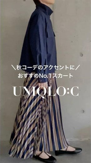 【ユニクロ】UNIQLO:Cプリーツロングスカート 秋コーデのアクセントに ※動画にはユニクロからの提供品が含まれます #uniqlo #uniqloc #50代ファッション #stylehinter