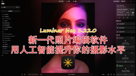 Luminar Neo 1.22.0 完整教学，再也不用担心不会修图了！