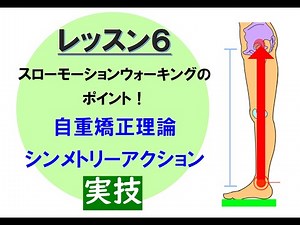 ⑫スローモーションウォーキング®実技６