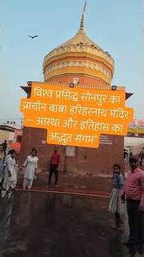 विश्व प्रसिद्ध सोनपुर का प्राचीन बाबा हरिहरनाथ मंदिर#Sonpur #BabaHariharNath #SonepurFair#sonpurmela
