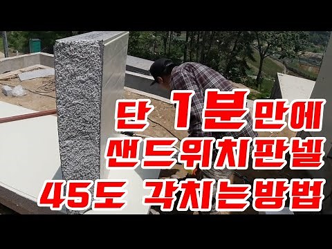 How to install sandwich panels at a 45 degree angle in just 1 minute. It's so easy I can't unders...