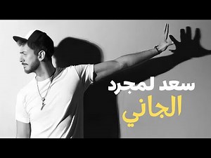 Saad Lamjarred - El Jani ( Music Lyrics Video ) | سعد لمجرد - الجاني ‪@SaadLamjarred‬