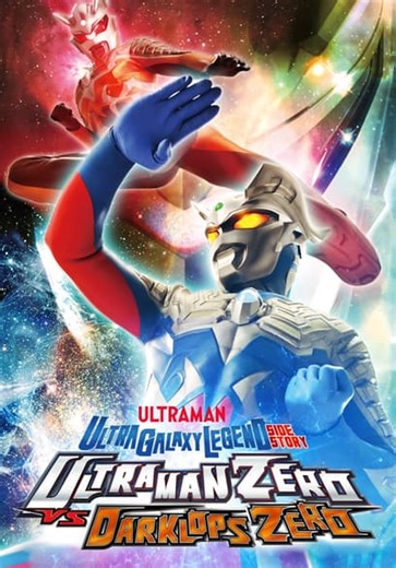 Ultra Galaxy Legend Side Story: Ultraman Zero vs Darklops Zero (2010)