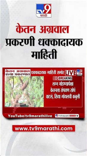 Ketan Agrawal प्रकरणात धक्कादायक माहिती, लग्न मोडण्यापेक्षा केतनला संपवणे सोपं वाटलं; सियाची कबुली