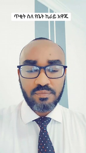 Ethiopian House Rent Proclamation Explained