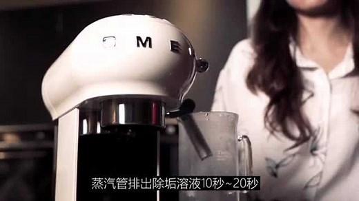 SMEG意式咖啡机ECF01除垢教程