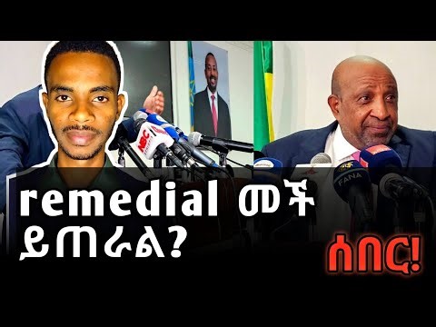 የ 2018 remedial ጉዳይ|የተሟላ መረጃ!|Ethiopian university remedial