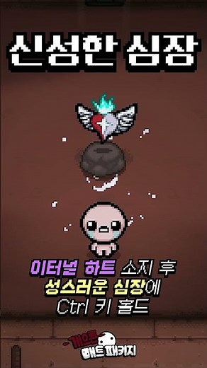 아이작 모든 5퀄리티 아이템 만드는 법 #shorts