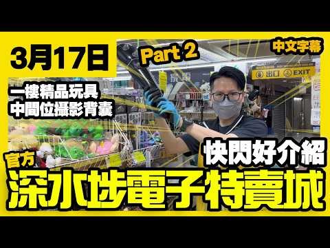 深水埗電子特賣城【官方頻道】| 3月17日 | Part 2 快閃好介紹 | 一樓4號舖精品玩具 | 中間位熱賣相機背囊 | 廣東話粵語 | 只此一家｜別無分店