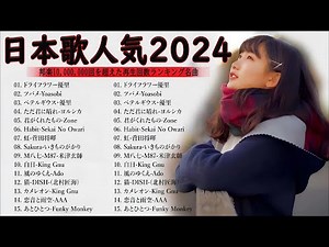 日本の歌 人気 2024👑👑 有名曲jpop メドレー 🎧🎧音楽 ランキング 最新 2024 -邦楽 ランキング 最新 2024 -J-POP 最新曲ランキング 邦楽 2024
