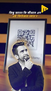 225K views · 7.5K reactions | অনলাইন পেমেন্টের QR CODE কার তৈরি করা জানেন? #QRCode #onlinepayments #digitalpayments | UltiMad Motivation | Facebook