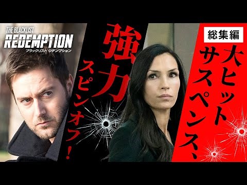 【特別総集編】海外ドラマ『ブラックリスト リデンプション』〈大人気サスペンス・アクション『ブラックリスト』のスピンオフ！〉