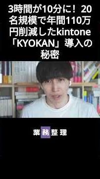 3時間が10分に！20名規模で年間110万円削減したkintone「KYOKAN」導入の秘密
