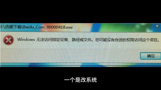 安装软件时提示系统找不到指定的路径？无法访问指定设备？路径和文件？#无法访问指定设备#系统找不到指定
