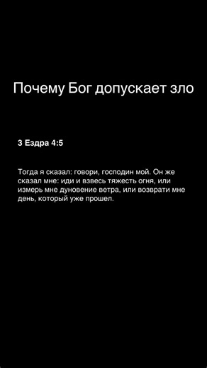 #Бог #християнство #зло #жизнь #мир