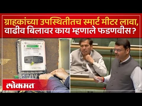 स्मार्ट मिटर आणि वाढीव बिलाचा मुद्दा, CM देवेंद्र फडणवीस काय म्हणाले? Smart Meter Bill Problem | SK4