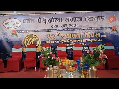 पर्बत पैयुखोला समाज हङकङको २३औ स्थापना दिवस तथा नयाँ बर्ष-२०८३को शुभकामना आदानप्रदान कार्यक्रम #हङकङ