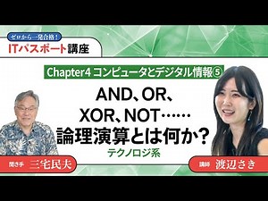 渡辺さき ゼロから一発合格！ITパスポート講座 #20【テクノロジ系】AND、OR、XOR、NOT……論理演算とは何か？