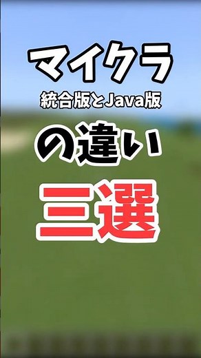 統合版とJava版の違い三選 #shorts #short #マインクラフト #minecraft #マイクラ #雑学