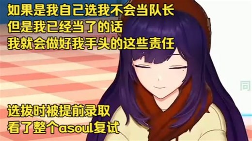 贝拉当上asoul队长的全流程