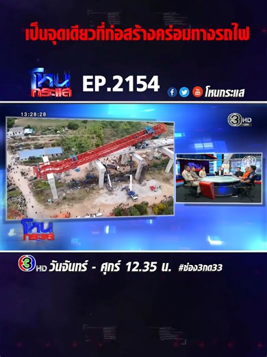 EP.2154 ถล่มแล้วถล่มอีก!! เครนก่อสร้างบริษัทรับเหมาดังถล่มซ้ำ 2 วันติด ทำคนตายหลายสิบราย #โหนกระแส #ช่อง3กด33 #กด33 #ข่าวtiktok #เทรนด์วันนี้