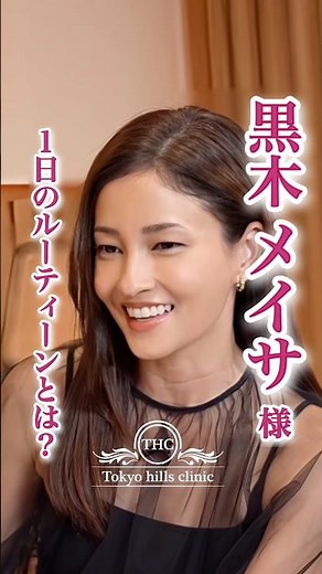 Meisa Kuroki✨【What is your daily routine?】 #BeautyRoutines #Beauty