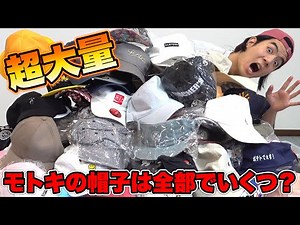モトキの家にある帽子ぜんぶ集めたら一体いくつあるのか調査します！