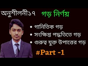 SSC General Math Chapter 17 I পরিসংখ্যান I সংক্ষিপ্ত গড়,গানিতিক গড়,গুরুত্ব যুক্ত উপাত্তের গড় |Part 1