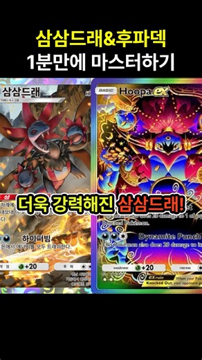 [Pokémon Trading Card Game Pocket] Master the Stronger Hydreigon & Hoopa Deck in 1 Minute (Deck R...