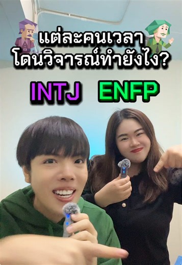 วิธีรับมือกับคำวิจารณ์สำหรับ INTJ และ ENFP