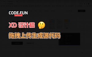 一分钟快速学会XD设计稿上传及使用