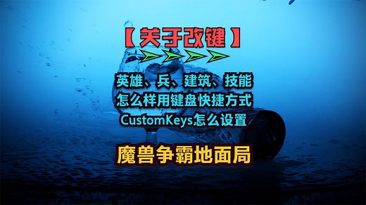 【关于改键】魔兽争霸英雄、兵、建筑、技能CustomKeys怎么设置