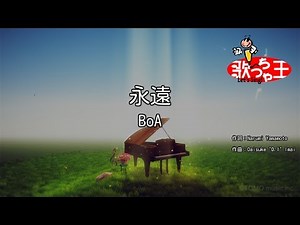 【カラオケ】永遠/BoA