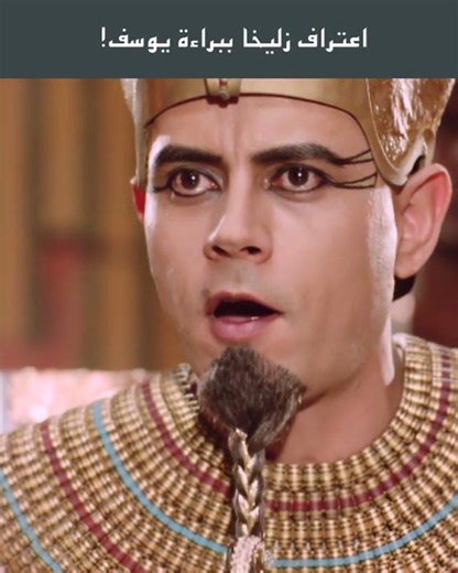 اعتراف زليخا ببراءة يوسف!