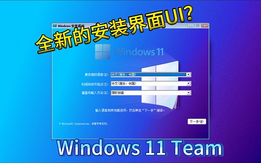 这个Win11竟然拥有全新的安装界面？Windows 11 Team版安装与体验
