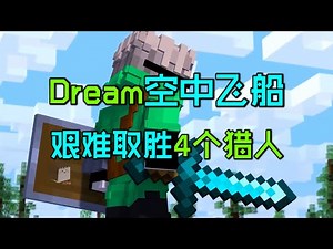 我的世界大神Dream：Dream空中飞船，惊呆猎人小队！