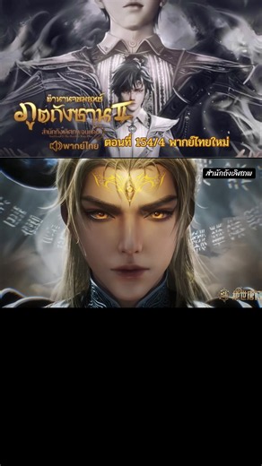 #สํานักถังเลิศภพจบแดน ตอนที่ 154/4 #พากย์ไทย #ล่าสุด ฮั่วอวี่เฮ่า❤️ถังอู่ถง #อนิเมะจีน #ตํานานจอมยุทธ์ภูตถังซาน ภาค2
