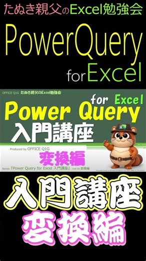 『Power Query for Excel 入門講座』【変換編】2026年版 ｜「昔ながらのCSVを分析しやすいデータへ変換する実践ハンズオン」