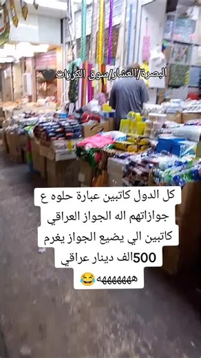 الجواز العراقي 😂😂 #ضحك #مقاطع_مضحكه #ضحكة #يضحك #يضحكني #اضحك #للضحك #الجواز #ضحك😂 #الجواز_الاماراتي #للضحك😂 #الجواز_العراقي #ضحك #للضحك_وبس😂 #عباراتكم_الفخمه📿📌 #جواز_سفر #الدول_العربيه #الدول_العربية #البصرة #العشار #سوق_الامير #البصرة_الحبيبة #بصرة #عشارالبصره #شارع_ابو_الاسود #العراق #العراق_السعوديه_الاردن_الخليج #اكسبلور