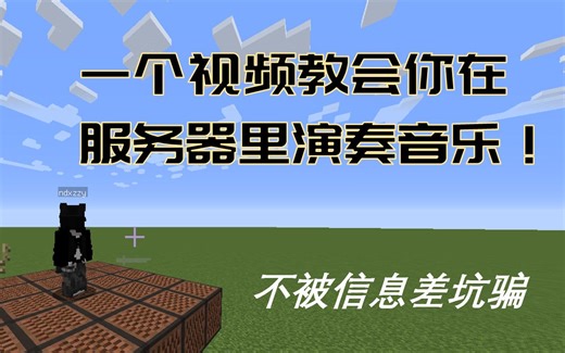 【教程】服务器成为舞台！怎么办到的？