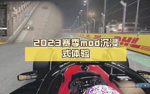 【F1 22】2023赛季mod沉浸式体验