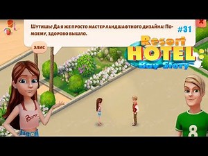 Resort Hotel прохождение #31 (уровни 241-250) Завершение 3-го коттеджа, цветы и пальмы