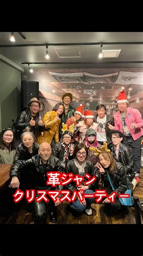 #革ジャン#クリスマスパーティ #ミニ革ジャン #サプライズ#プレゼント交換