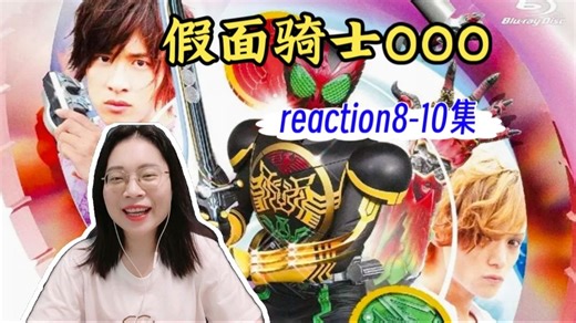 (粉丝点播)【假面骑士OOO reaction 8-10】开胃菜&超级机车