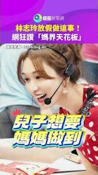 What Lin Chi-ling does on her day off! Netizens hail her as the "Gold Standard of Moms" | Mirror ...