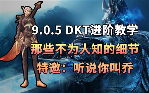 9.0.5 DKT进阶教学 那些不为人知的细节 特邀：听说你叫乔